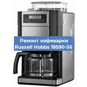 Замена счетчика воды (счетчика чашек, порций) на кофемашине Russell Hobbs 19590-56 в Новосибирске